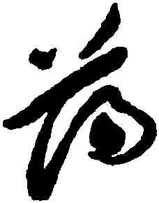 蕩,祝允明,書法字典